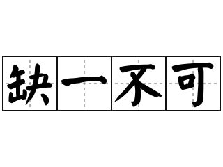 缺一不可|缺一不可 meaning